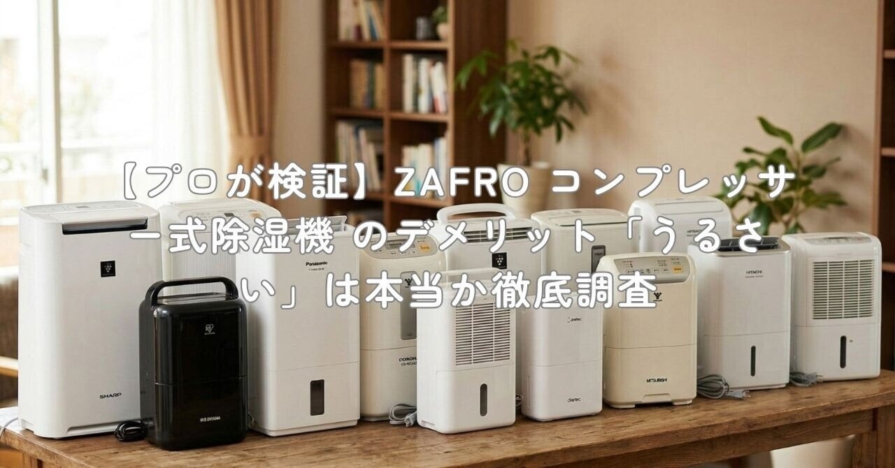 プロが検証】ZAFRO コンプレッサー式除湿機 のデメリット「うるさい