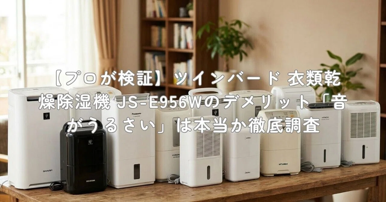 プロが検証】ツインバード 衣類乾燥除湿機 JS-E956Wのデメリット「音が