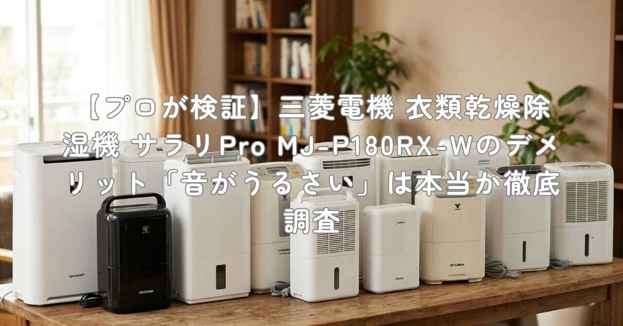 衣類乾燥除湿機 三菱 MJ-P18０RX-W  2021年製【ジャングルジャングル岩出店】【B407】 和歌山 岩出市 紀の川市 海南市 プロが検証】三菱電機 衣類乾燥除湿機 サラリPro MJ-P180RX-Wの