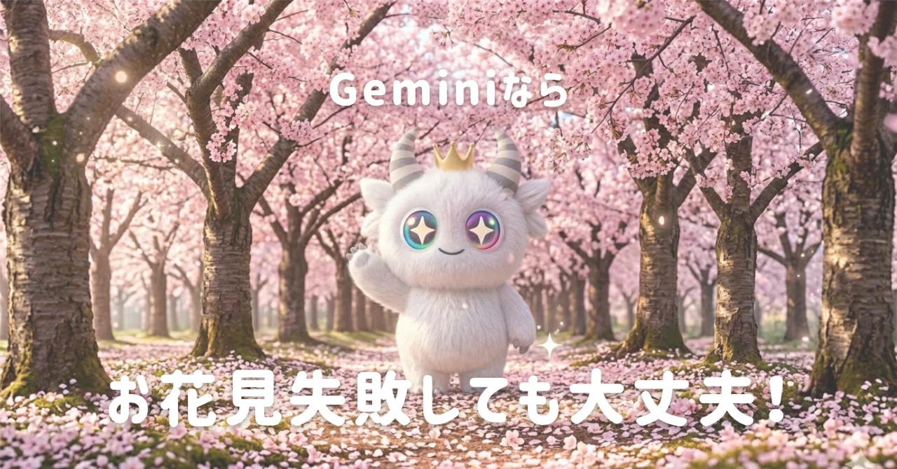 Gemini様♡ありがとうございます♡ AIで解決】お花見の「まだ早かった😭」をなかったことに！上野公園の桜