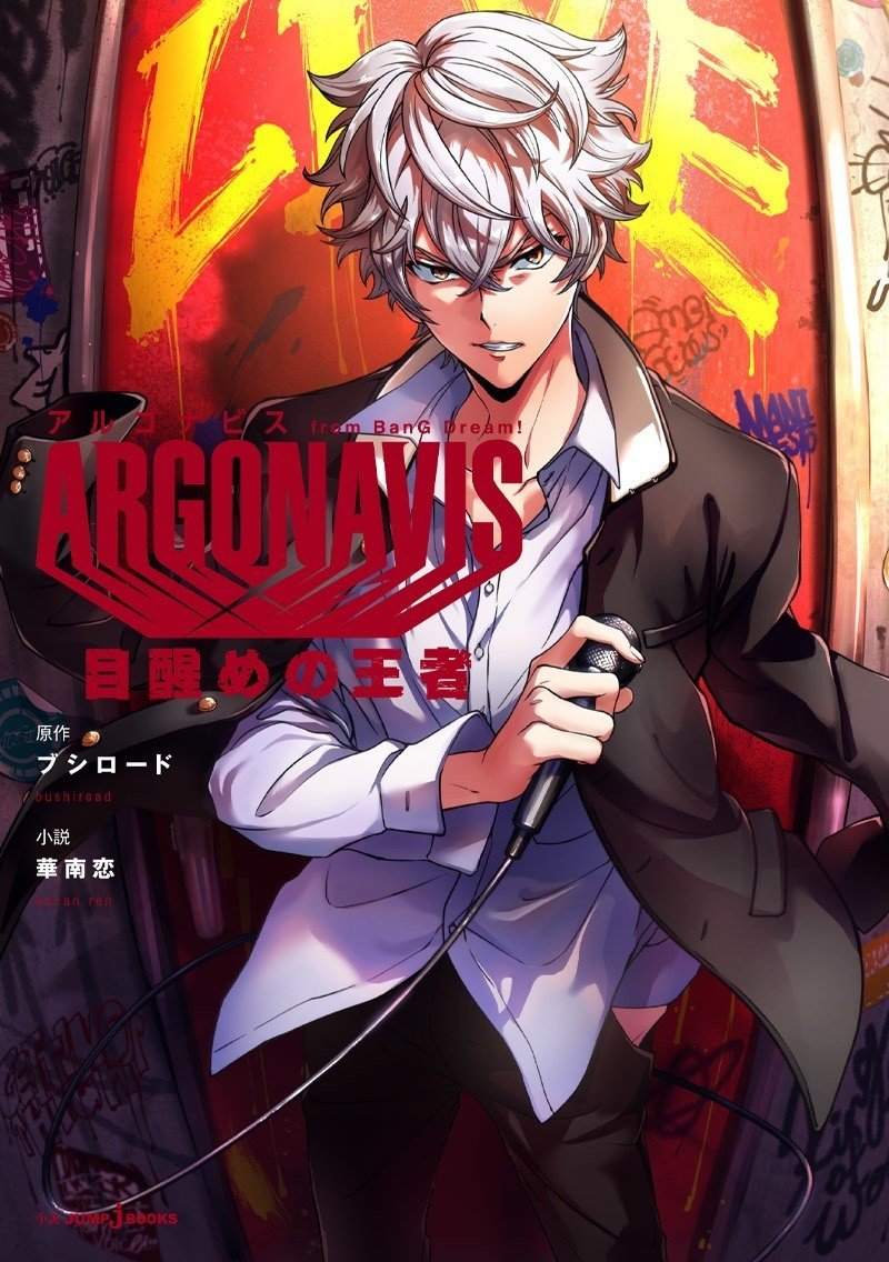 試し読み Argonavis From Bang Dream 目醒めの王者 Jump J Books Note