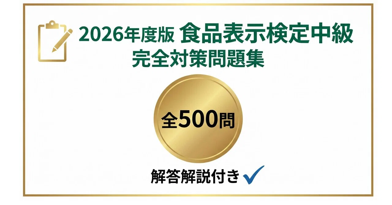 食品表示検定中級】試験対策問題集500問 解答解説付き｜Study Base