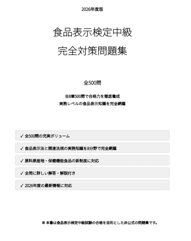 食品表示検定中級】試験対策問題集500問 解答解説付き｜Study Base