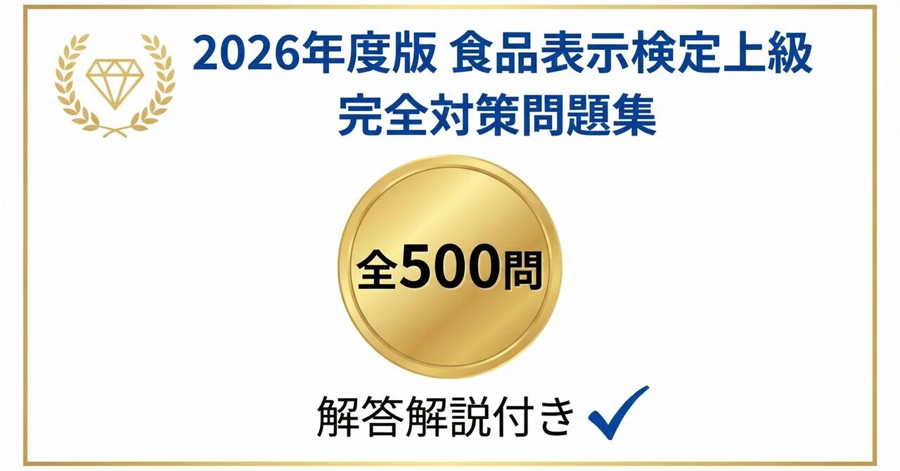 食品表示検定　上級　過去問 ９年分 食品表示検定上級】試験対策問題集500問 解答解説付き｜Study Base