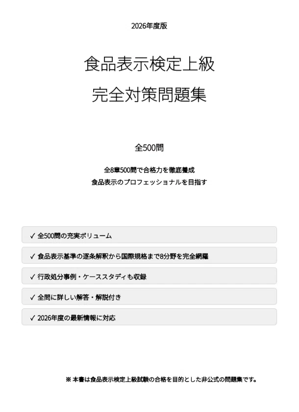 食品表示検定上級】試験対策問題集500問 解答解説付き｜Study Base