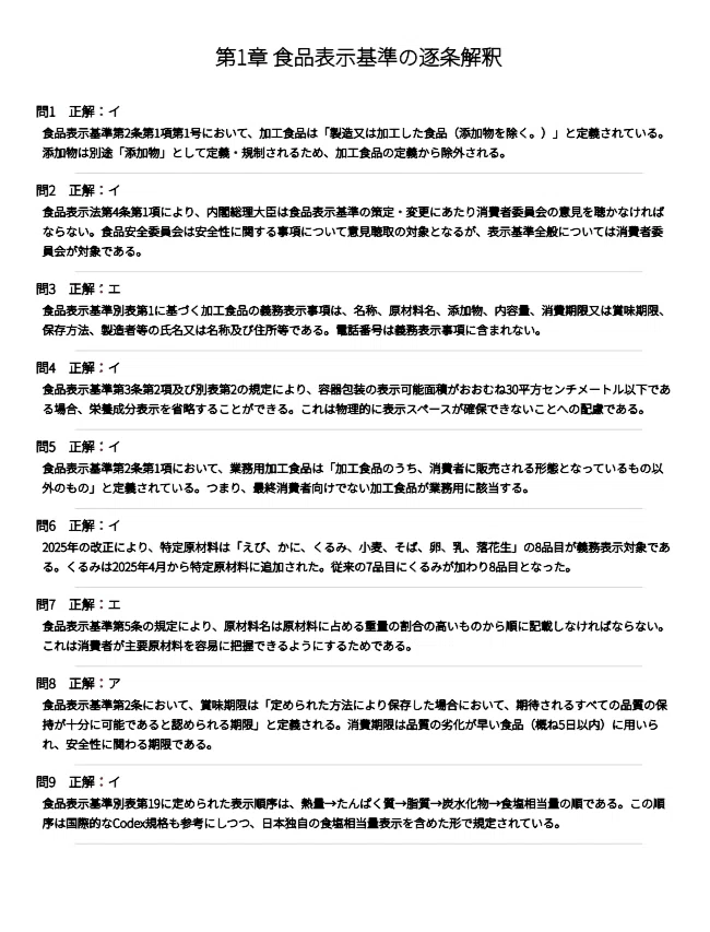 食品表示検定上級】試験対策問題集500問 解答解説付き｜Study Base