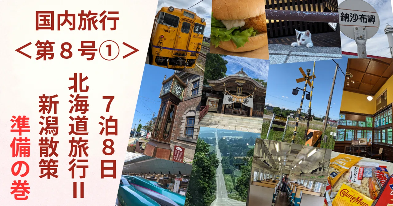 鉄道パンフレット　北海道 国内旅行】＜第8号①＞鉄道・フェリーの旅 7泊8日 北海道旅行 2nd