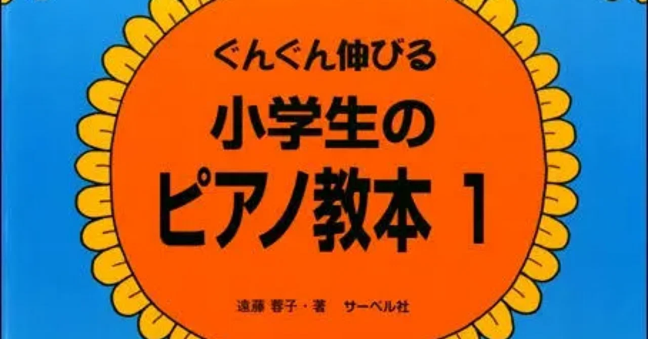 譜読みの土台をしっかり作る1冊 | サーベル社 小学生のピアノ教本1 
