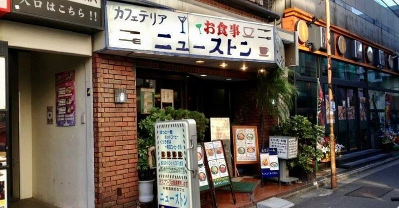 両国 ニューストン ーいつでも気軽に立ち寄れる安心感ー 喫茶店探訪ちーかま Note