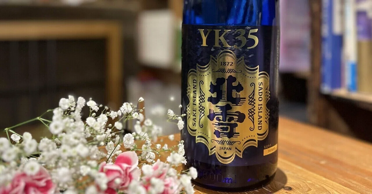 とくべつな日を彩るお酒。北雪 YK35｜遊泳通信｜スイミー 古本と日本酒の店