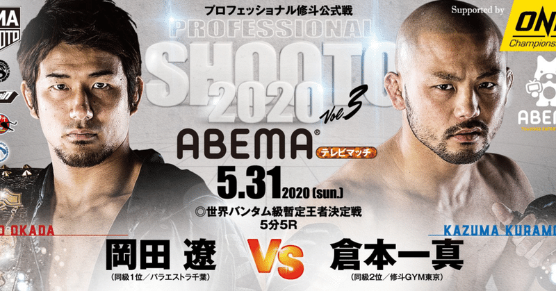 今週日曜日は修斗abema放送大会 岡田倉本の世界戦に青木プロジェクトもあるぜ 青木真也 Shinya Aoki Note