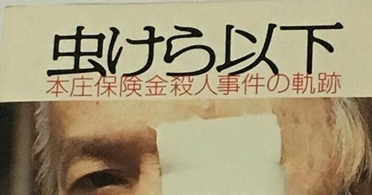虫けら以下 本庄保険金殺人事件の軌跡 八木茂 虫けら以下: 本庄保険金殺人事件の軌跡 | 建脇 保 |本 | 通販 | Amazon