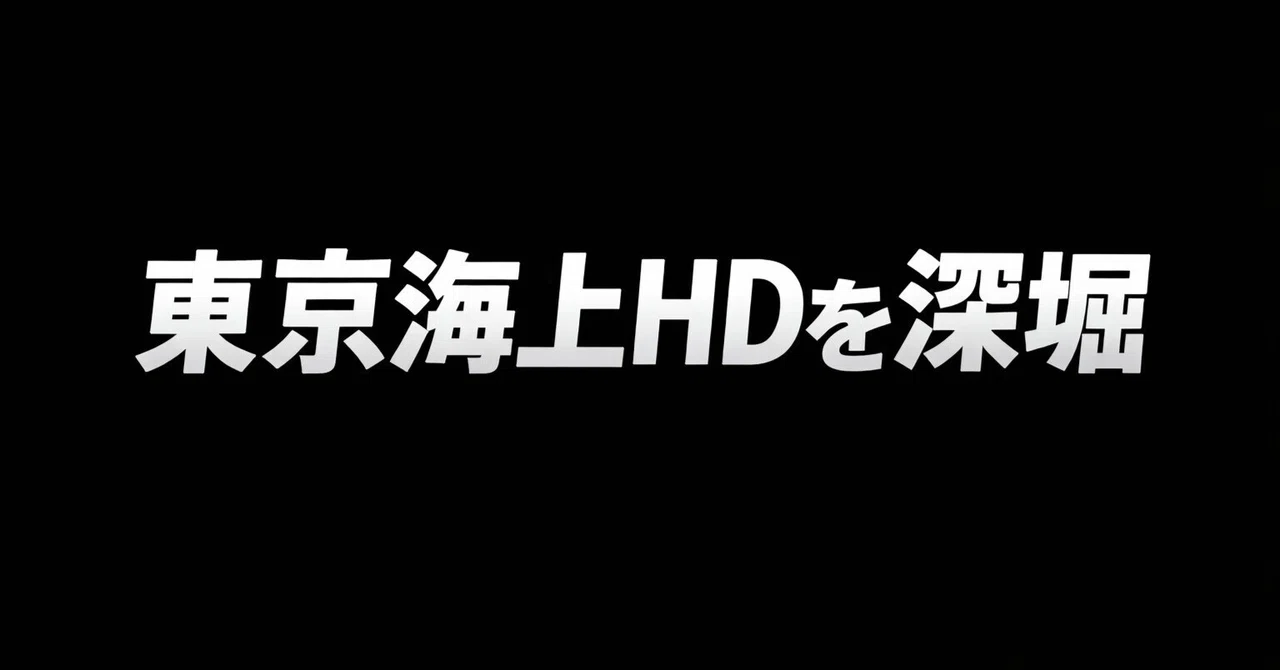 東京海上HD（8766）を深堀｜株橋