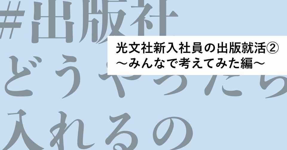 2 好き 仕事 志望動機の考え方 光文社新入社員の出版就活 光文社 2020研修 Note