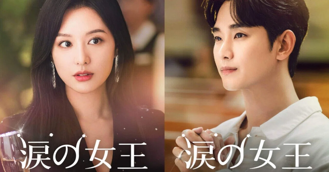 緊急速報】『涙の女王』を観てないなんて人生損してる。ネトフリ史上No
