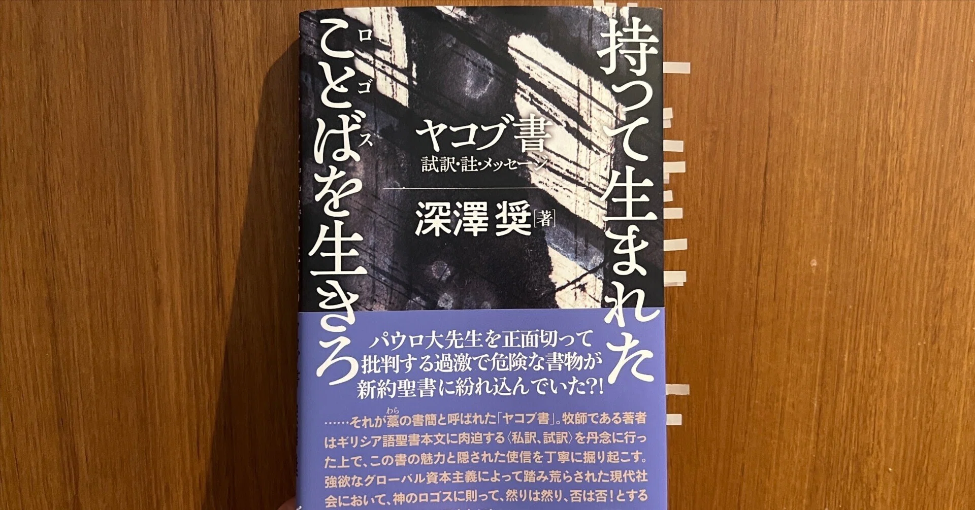 深澤奨『持って生まれたことば（ロゴス）を生きろ ヤコブ書試訳・註