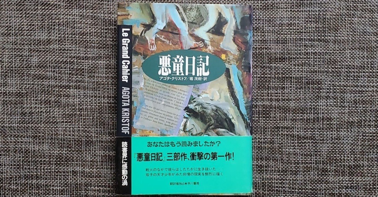 久々の興奮 アゴタ クリストフの 悪童日記 を読んで 大前みどり note