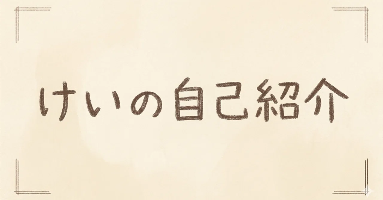 けいの自己紹介｜けい