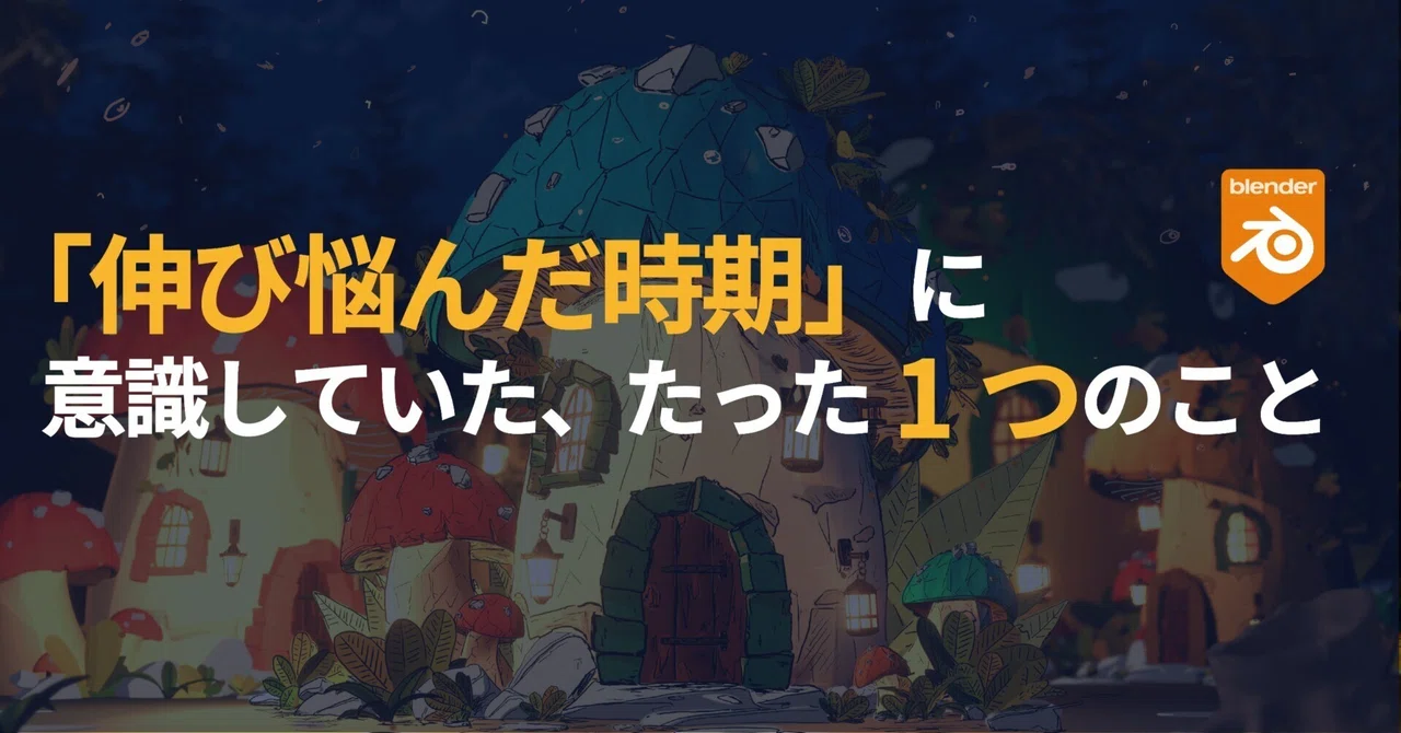 Blenderで「伸び悩んだ時期」にやっていた、たった１つのこと
