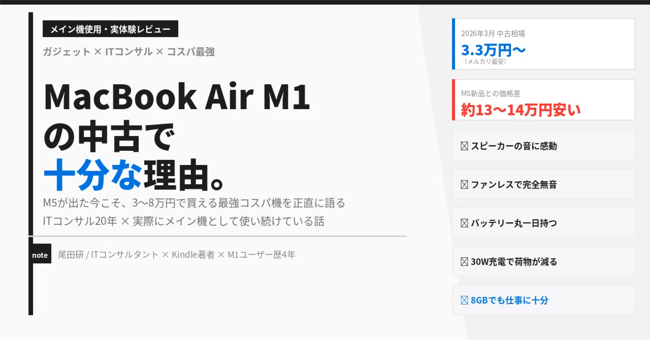 MacBook Air M1の中古で十分な理由。メイン機として使い続ける僕が、M5
