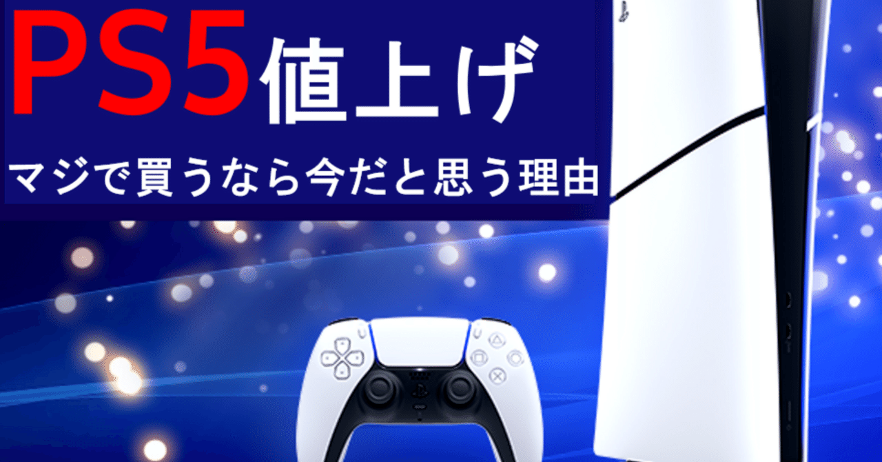 プレステーション5 1200a 最終値下げ！ PS5が4月2日値上げ ソニーストア、Amazonで販売一時停止 - ソニーの新