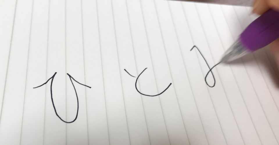 漢字の名前に憧れたひとみちゃんは こうして ひらがな名 を好きになった話 伊勢乃 ひとみ Note