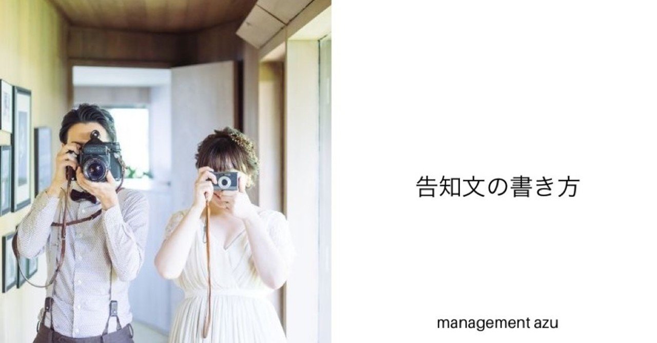 告知文の書き方 Management Azu Note