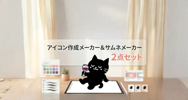 アイコン作成メーカー＆サムネメーカー2点セットのサムネイル