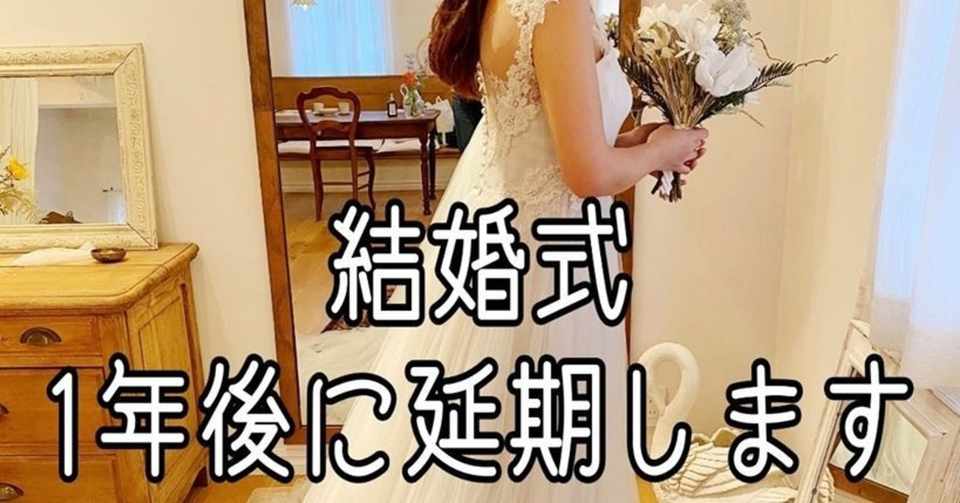 楽しみにしていた結婚式を延期したけど 前向きに考えた 大塚眞 Note