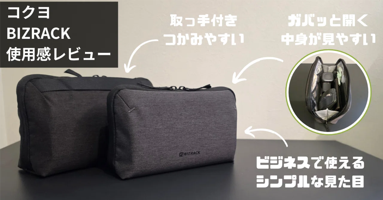 コクヨのガジェットポーチ BIZRACKをレビュー。M / Lサイズで比較