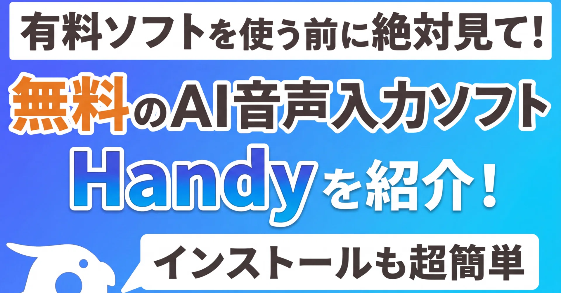 Handyという無料のAI音声入力アプリを軽い気持ちで試したら、AquaVoice