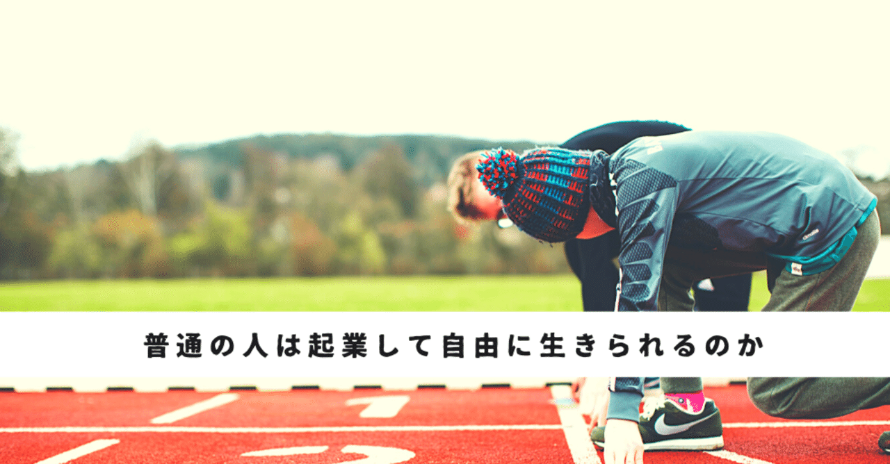 起業できる人は特別 普通 の人間は起業して自由に生きれるのか という疑問 モリグチ note