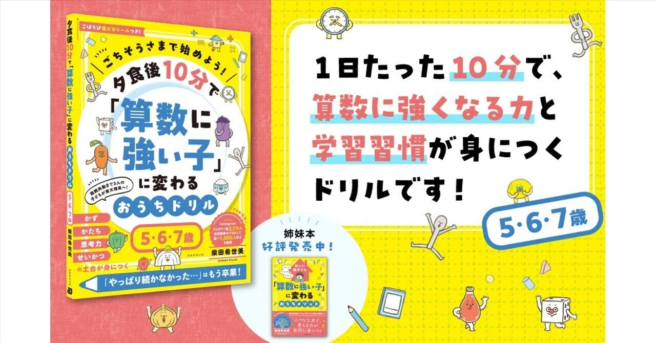 2冊目の姉妹本『ごちそうさまで始めよう! 夕食後10分で「算数に強い子