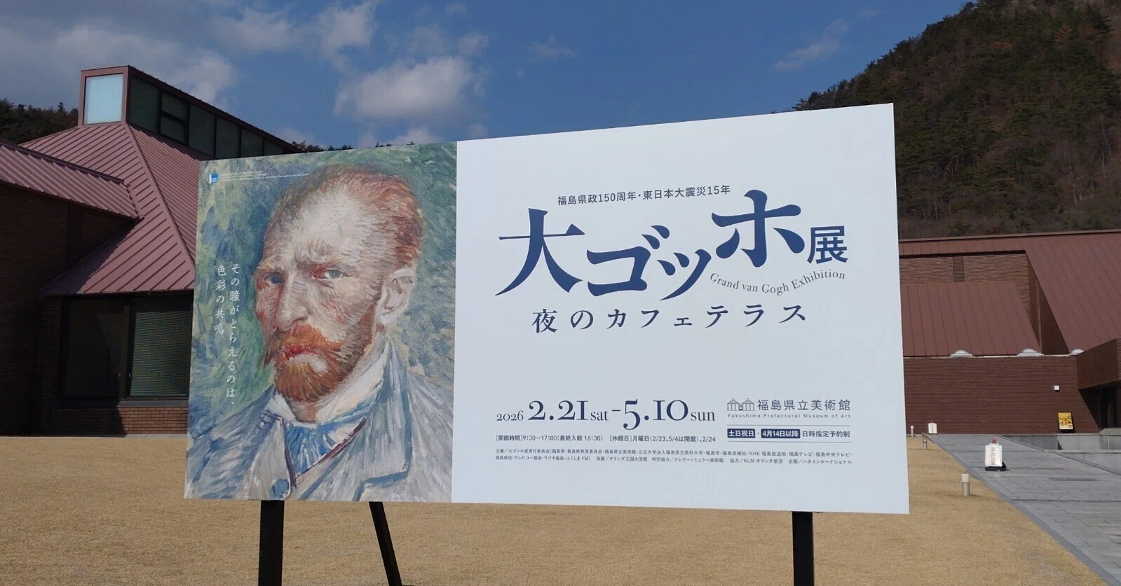 ゴッホ一色の春「福島県立美術館・大ゴッホ展 夜のカフェテラス」感想