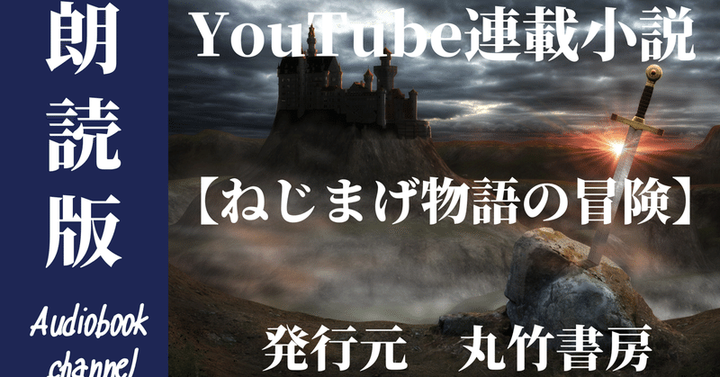 YouTube連載小説　ねじまげ物語の冒険　第四話