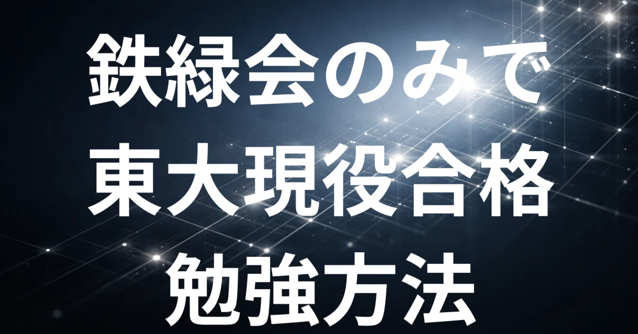 受験生向け東大合格体験記】鉄緑会テキストだけで東大理Ⅱに現役合格