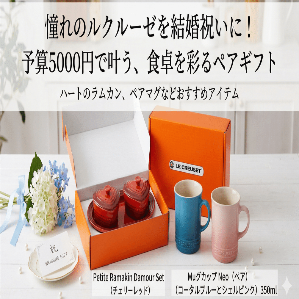 ルクルーゼの結婚祝いが5000円で嬉しい！本音の理由とおすすめ｜次の
