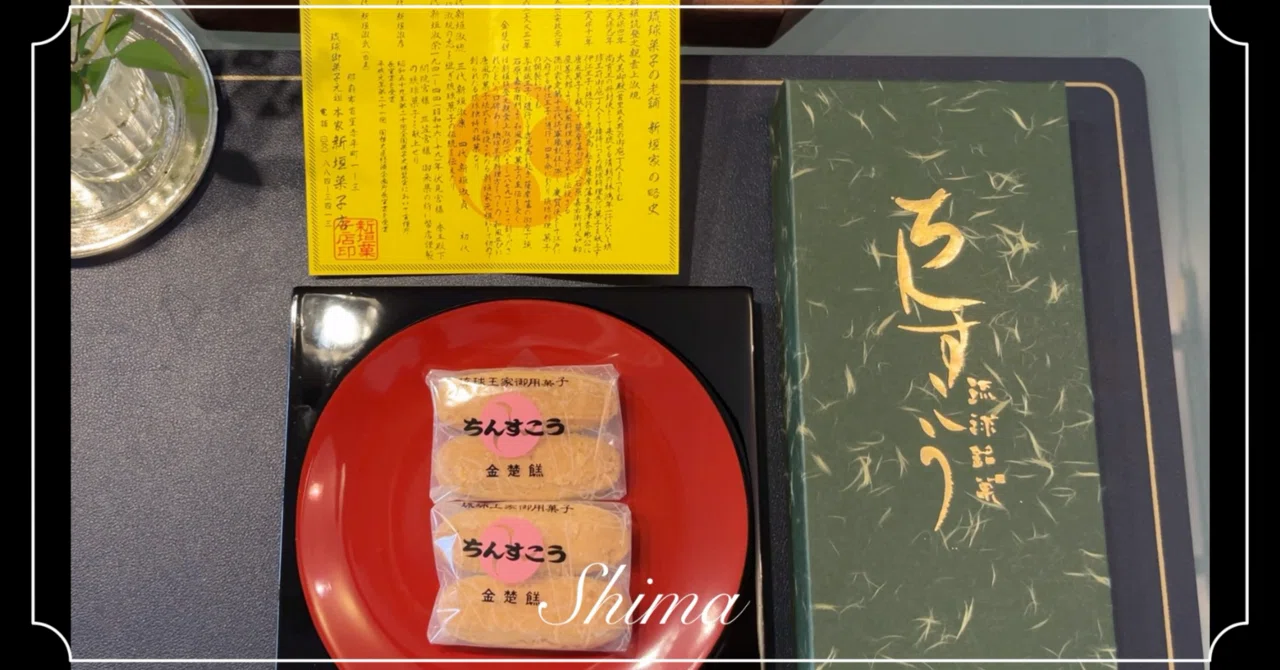 本家 新垣 菓子 店