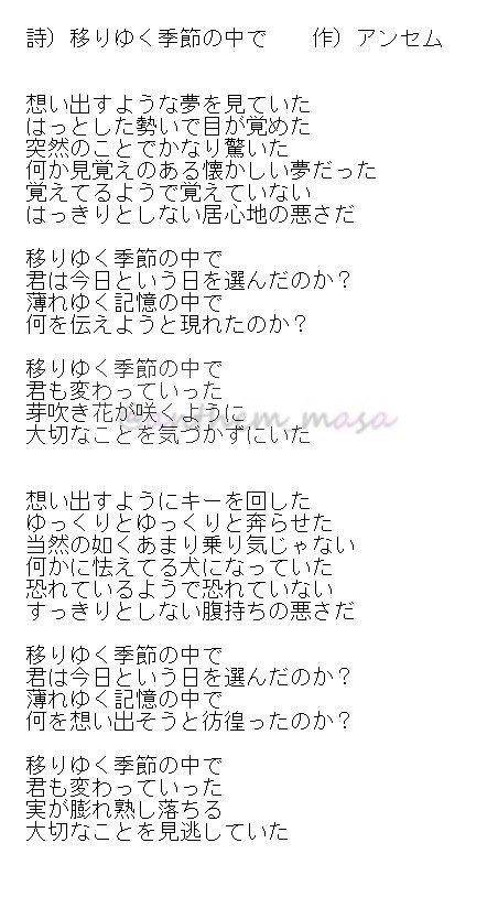 詩 No 15 移りゆく季節の中で アンセム Note