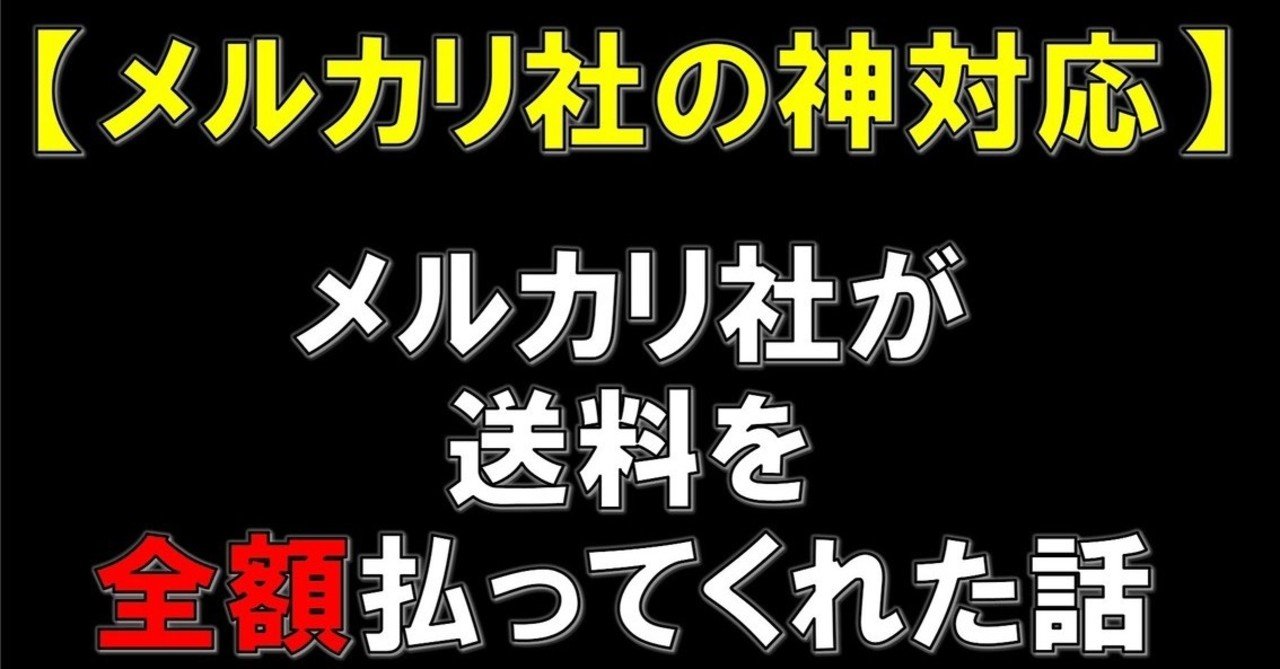 メルカリ 発送を間違えてしまった時の対処方法 返送料 再発送料が無料になる方法も記載してるよ Kazuhiro 資金作りのお兄さん Note メルカリ 発送を間違えてしまった時の対処方法 返送料 再発送料が無料になる方法も記載してるよ Kazuhiro 資金作りのお兄さん Note