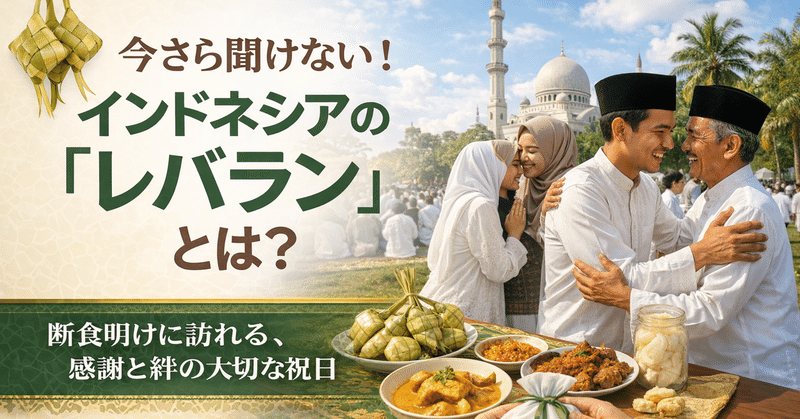 今さらきけない！インドネシアの「レバラン」とは？のサムネイル