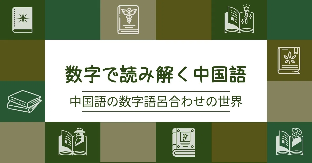 517＝「食べたい」？ー中国語の数字語呂合わせの世界（数字で読み解く