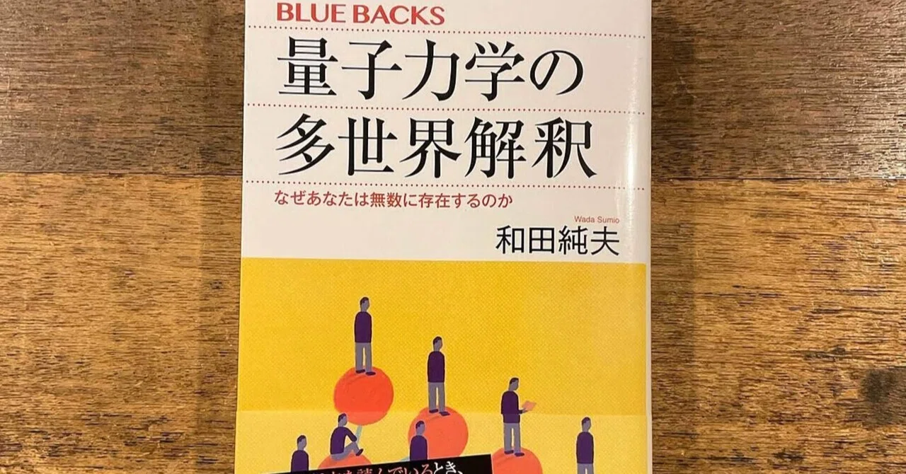 コペンハーゲン解釈の限界を突破する。和田純夫『量子力学の多世界解釈
