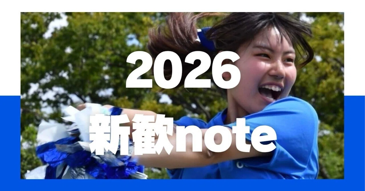 2026新歓note③｜大阪大学応援団