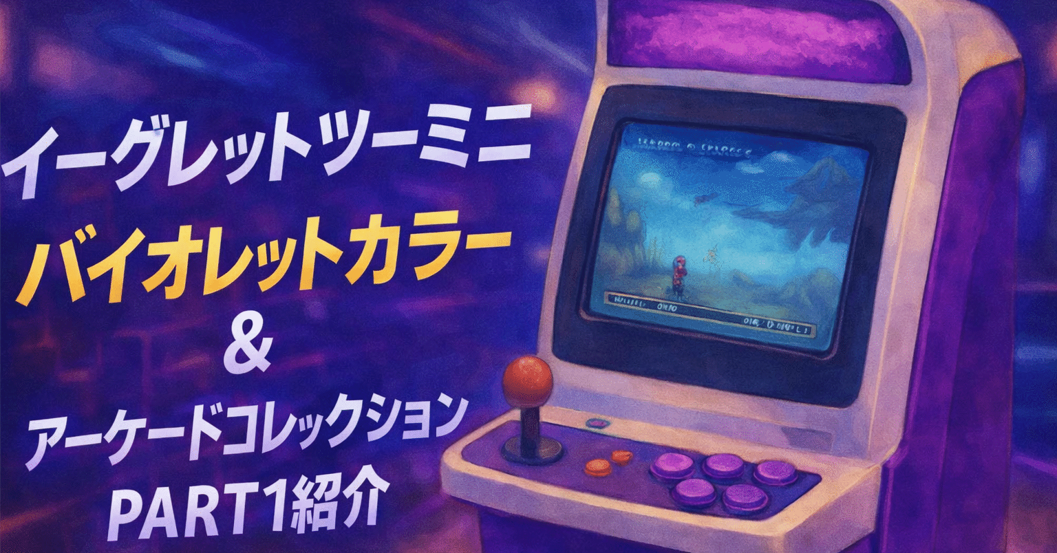 🎮あの人気ミニ筐体が帰ってきた！イーグレットツー ミニ バイオレット