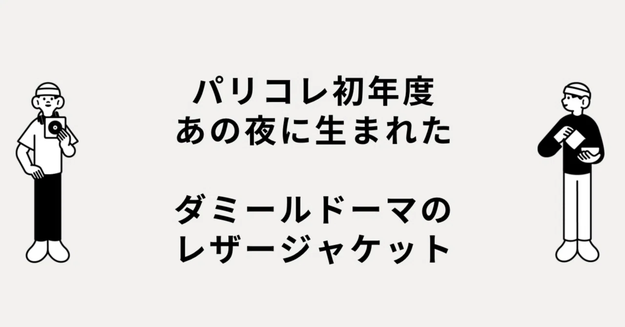 パリコレ初年度、あの夜に生まれたダミールドーマのレザージャケット 