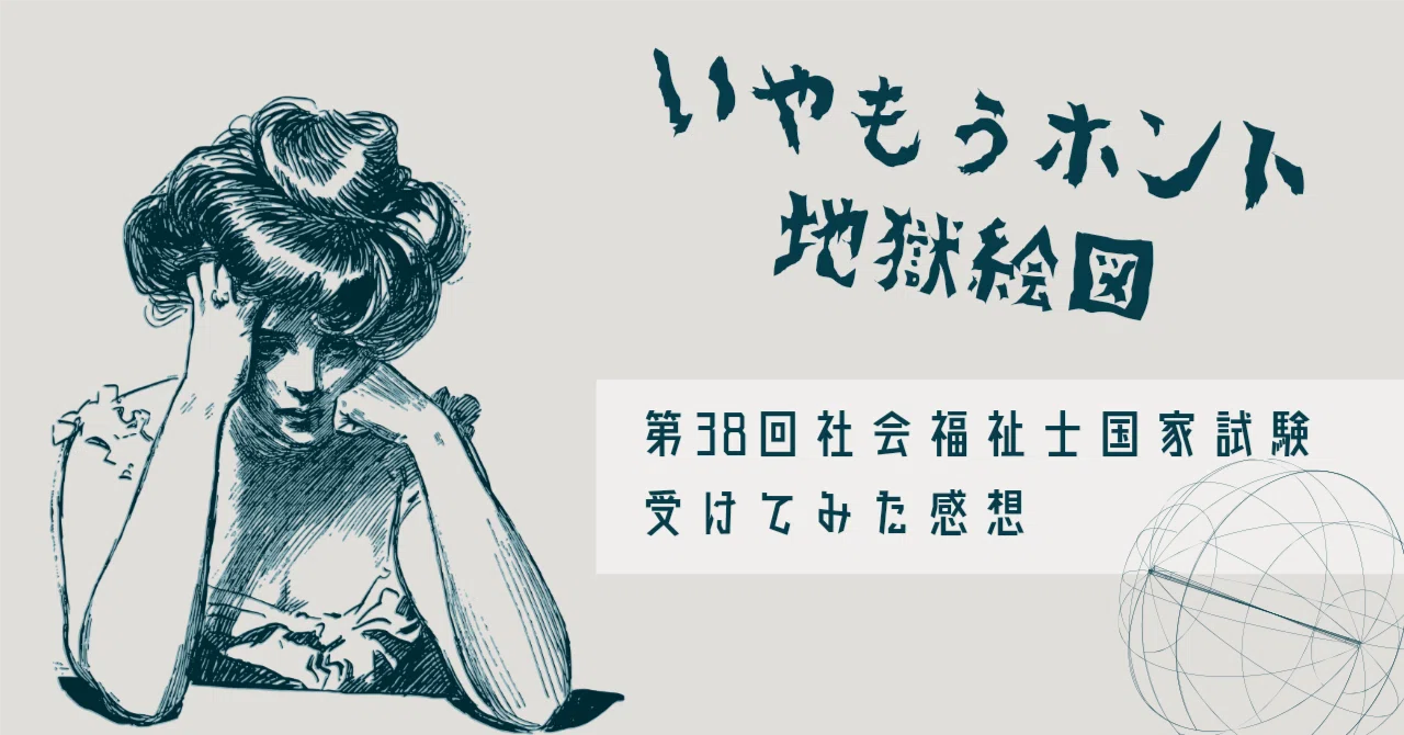 ふりかえり】第38回社会福祉士国家試験を受けてみた感想｜みいごろう