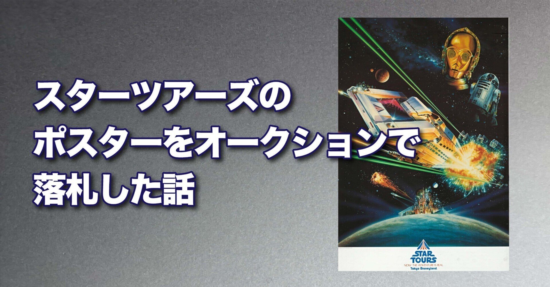 スターツアーズ　Qライン　ポスター JCBが協賛する、東京ディズニーランド(R)のアトラクション「スター