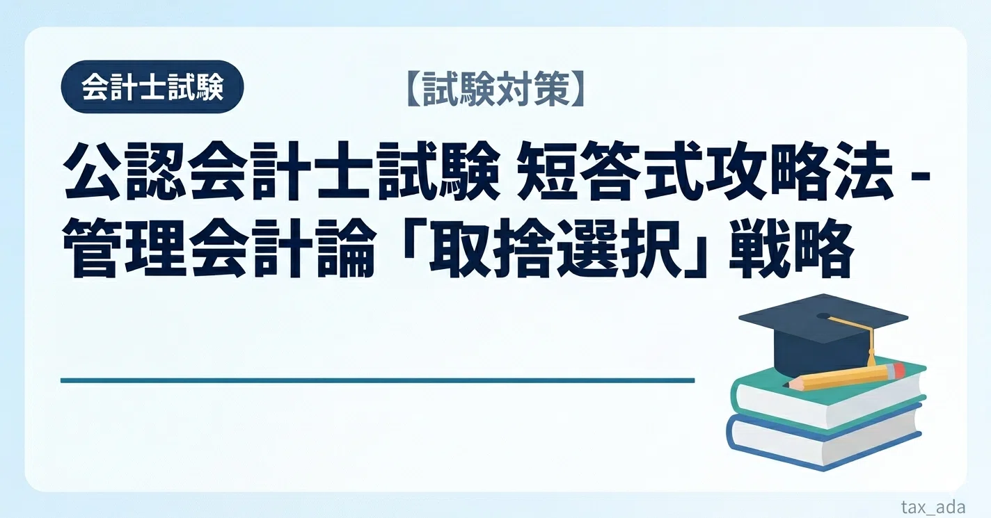 公認会計士試験 短答式攻略法 - 管理会計論の「計算取捨選択」戦略
