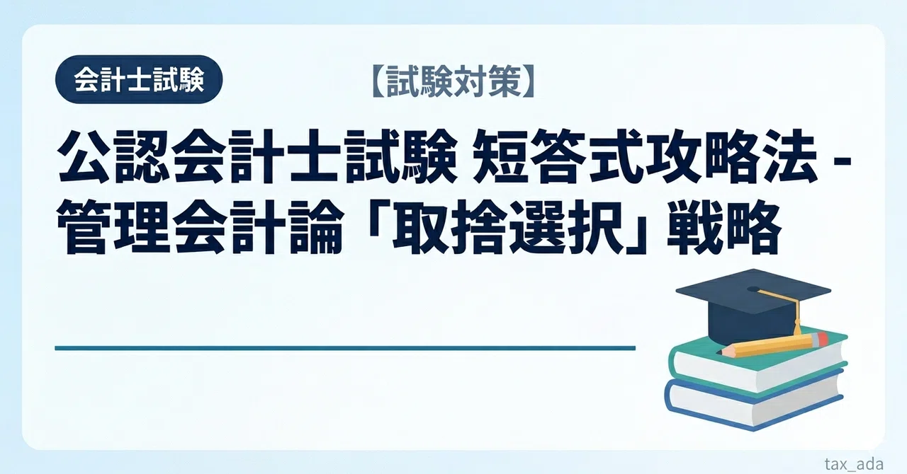 公認会計士試験 短答式攻略法 - 管理会計論の「計算取捨選択」戦略
